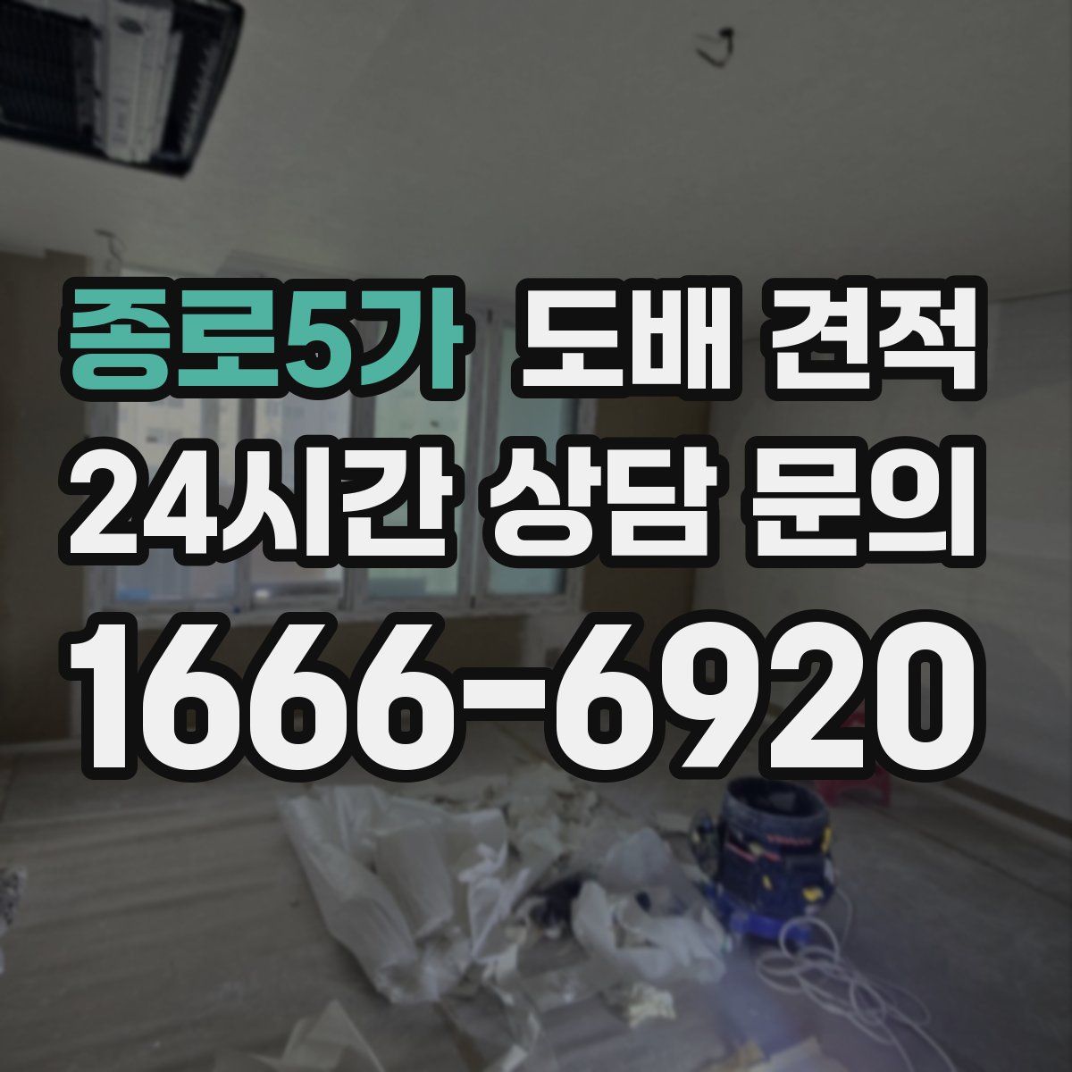 종로5가 도배 견적