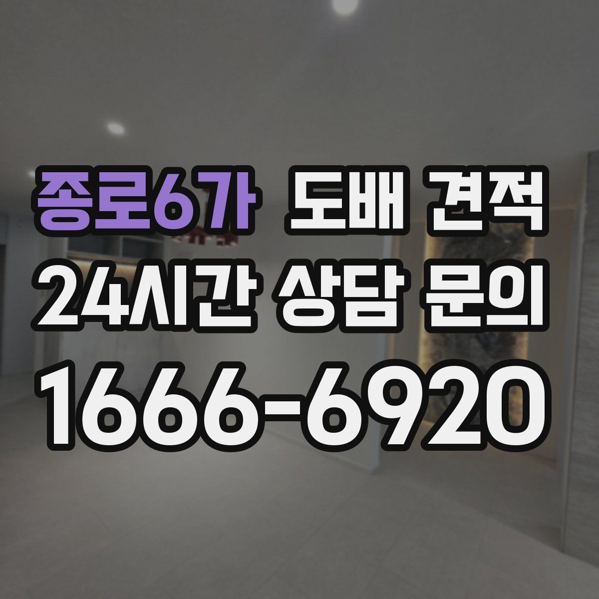 종로6가 도배 견적