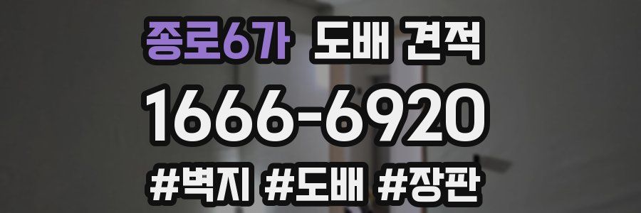 종로6가 도배 견적