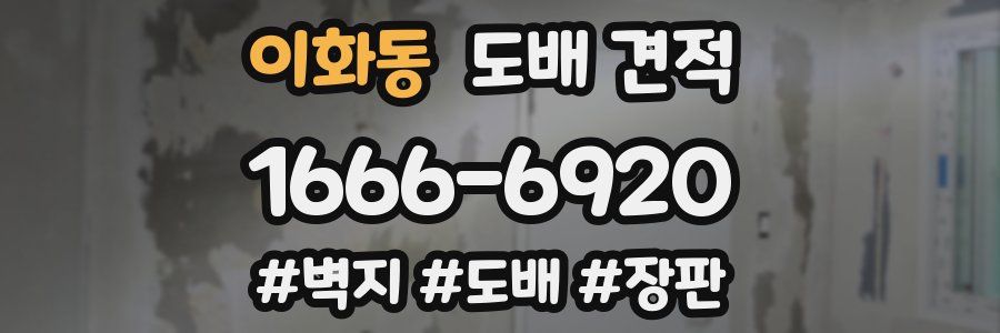 이화동 도배 견적