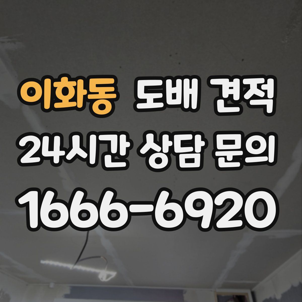 이화동 도배 견적