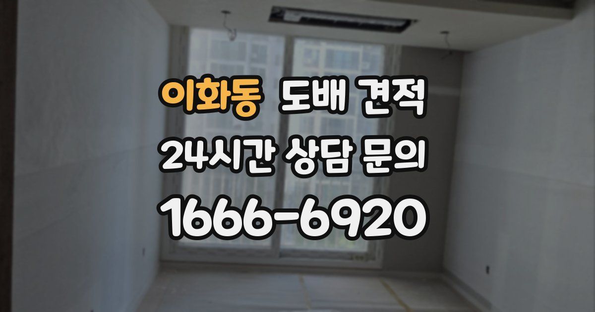 이화동 도배 견적