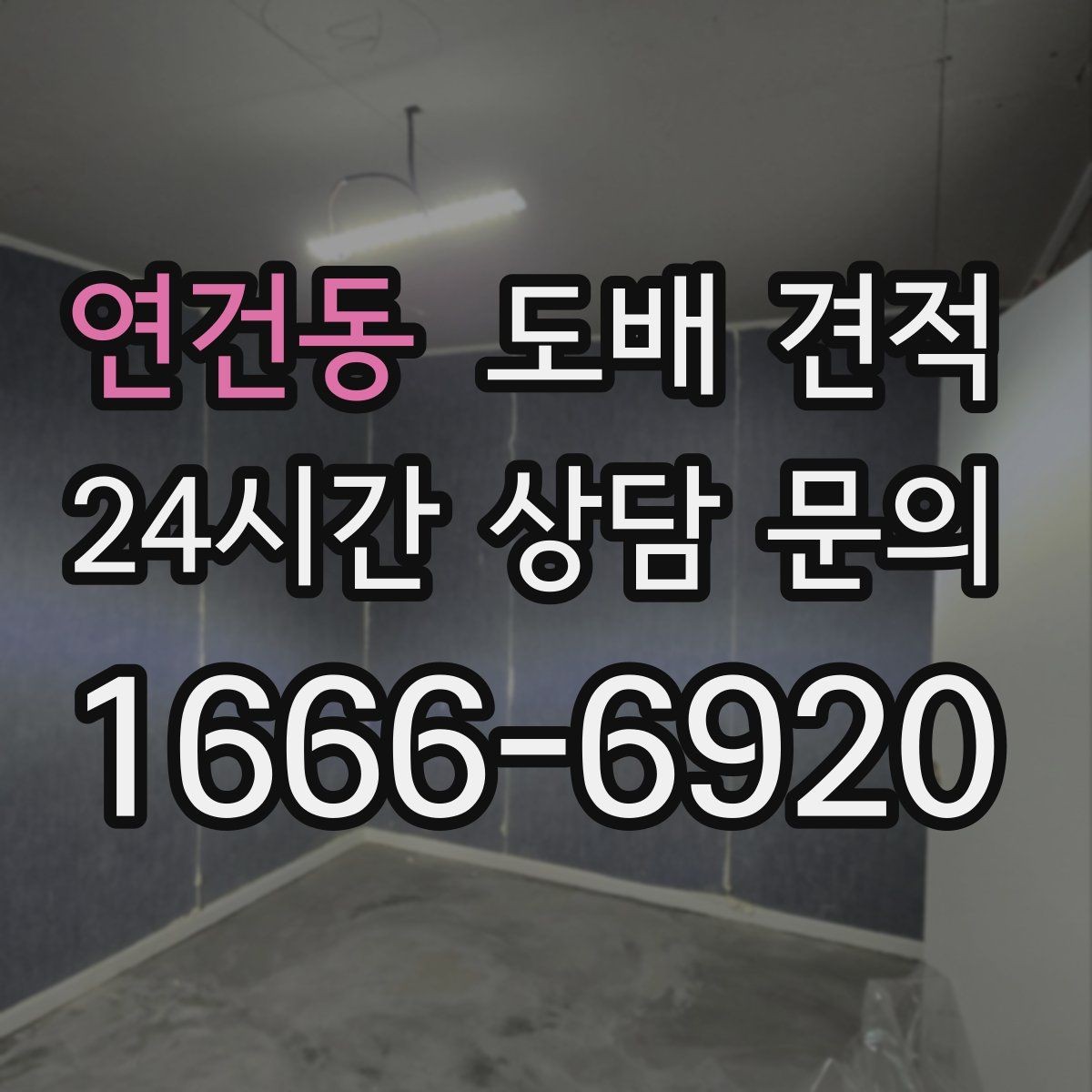 연건동 도배 견적 상담 전 알아두면 좋은 점
