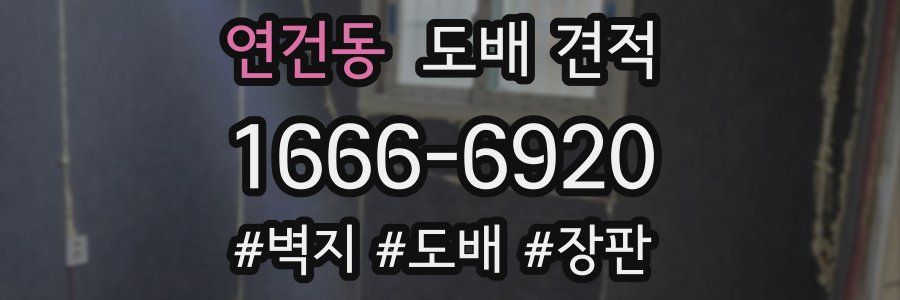 연건동 도배 견적