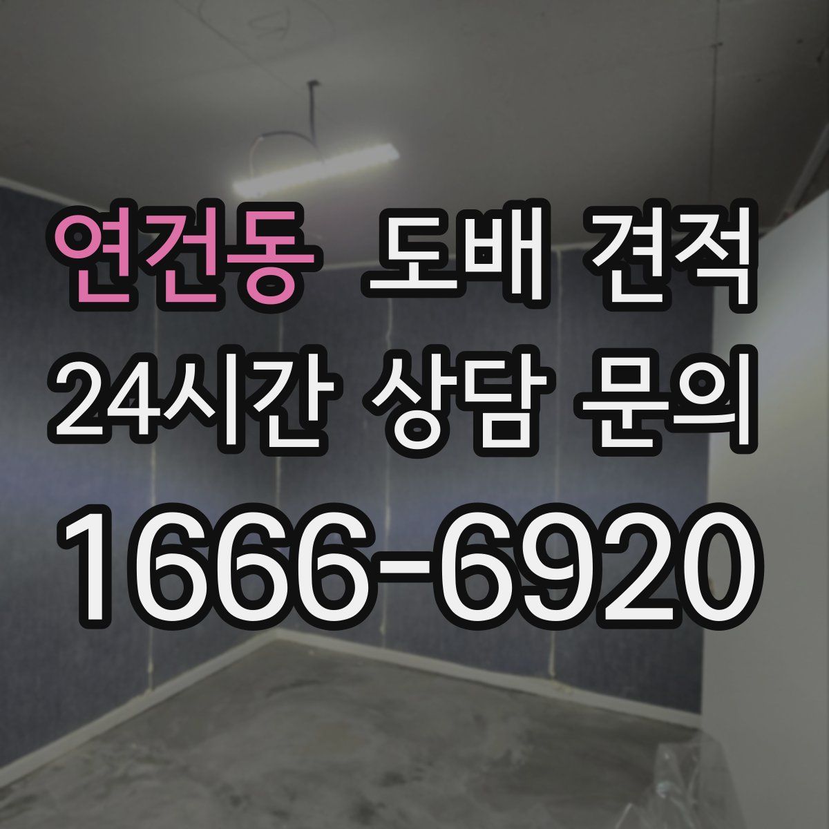 연건동 도배 견적