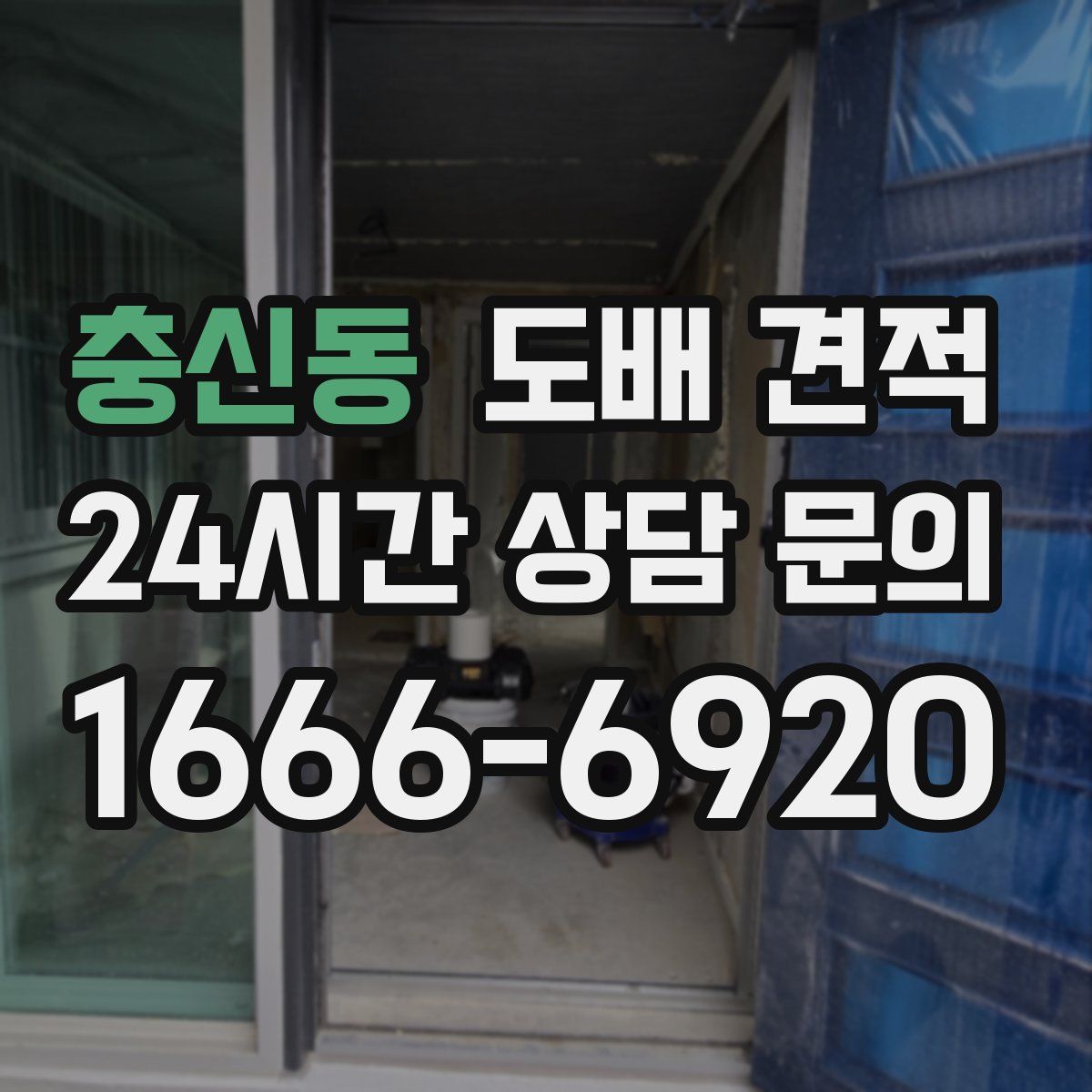 충신동 도배 견적