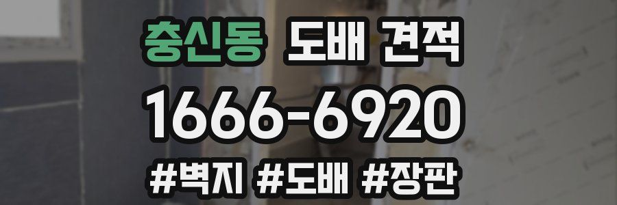 충신동 도배 견적