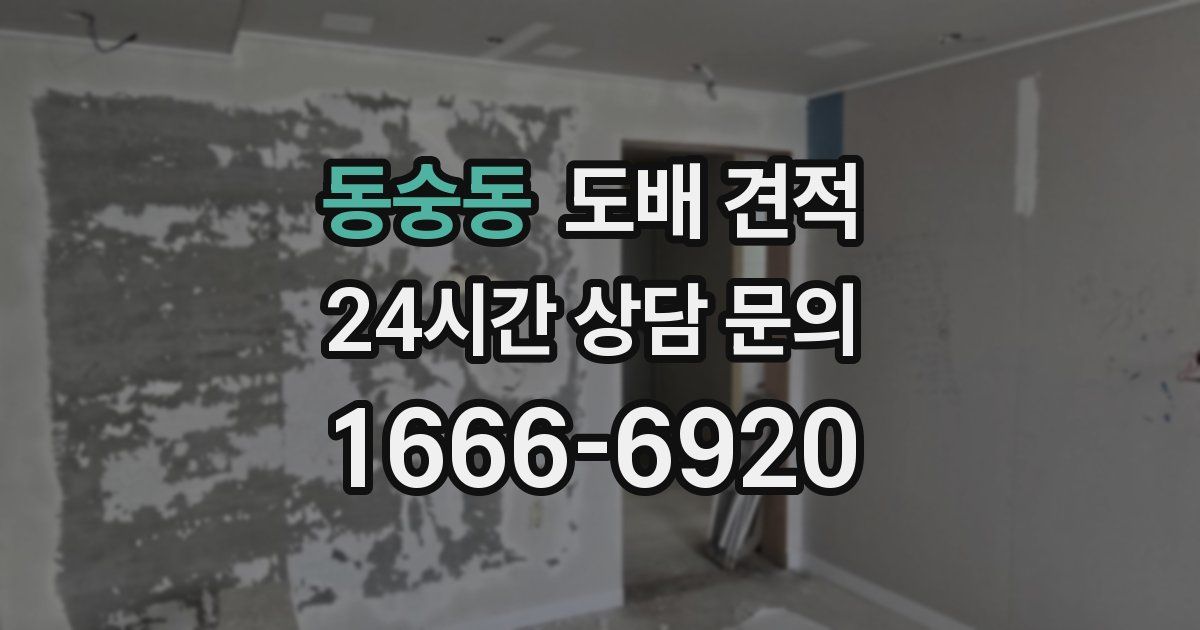 동숭동 도배 견적