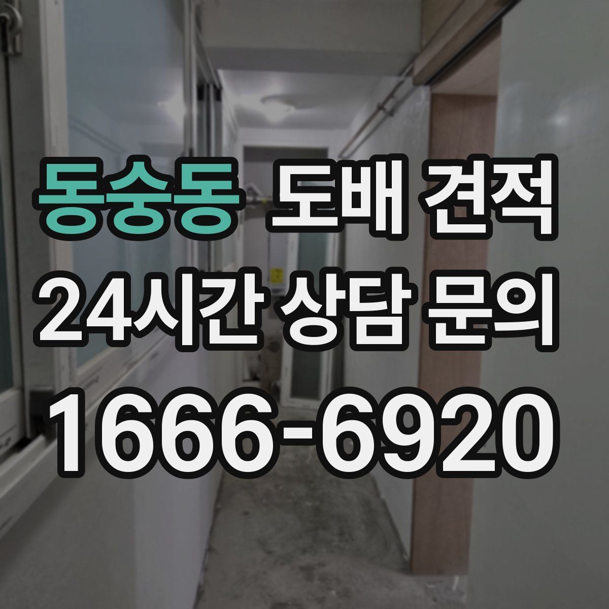 동숭동 도배 견적