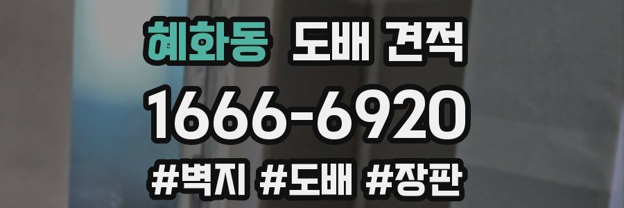 혜화동 도배 견적
