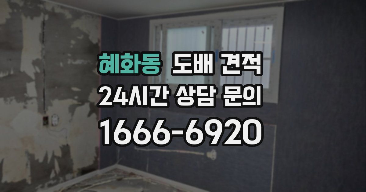 혜화동 도배 견적
