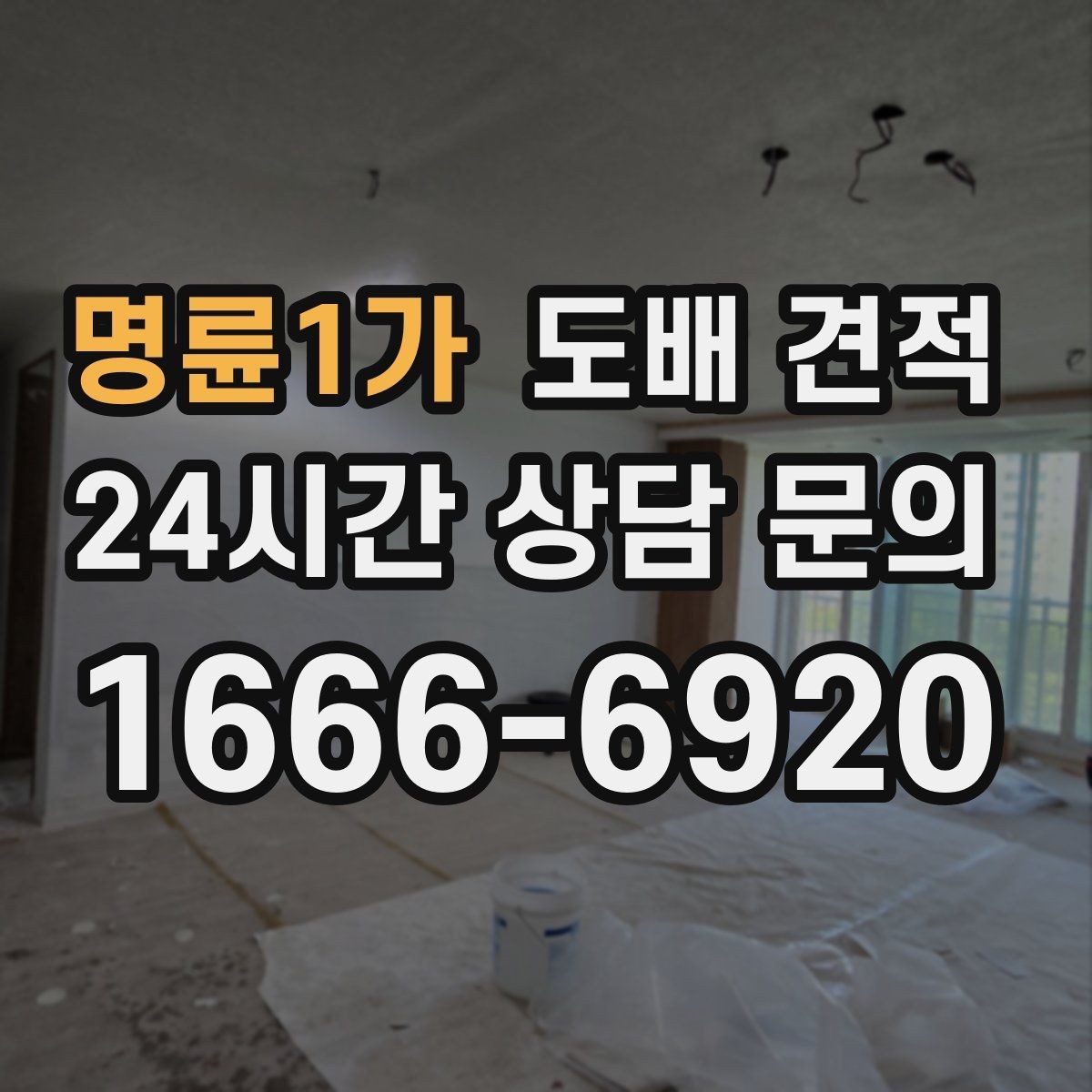 명륜1가 도배 견적 상담 후 선택 기준을 세우는 방법