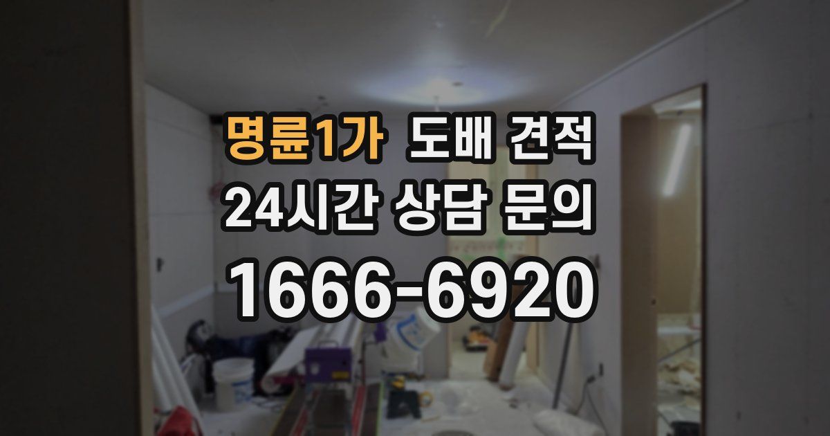 명륜1가 도배 견적