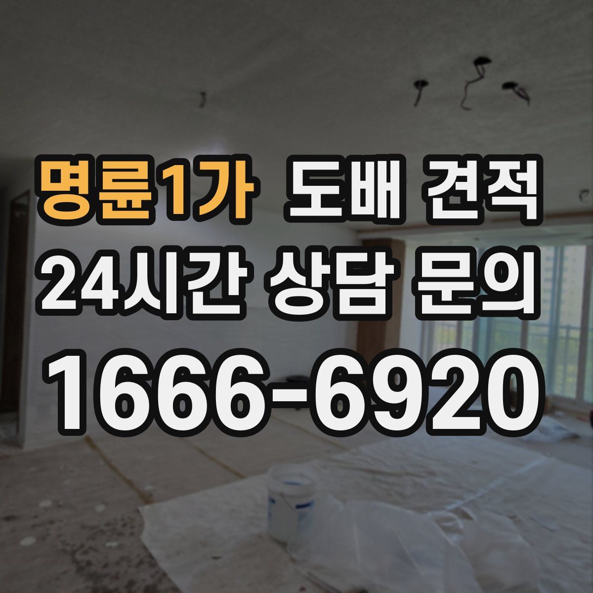 명륜1가 도배 견적