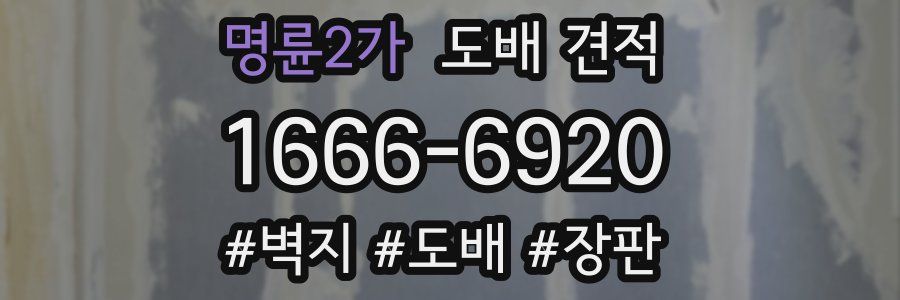 명륜2가 도배 견적