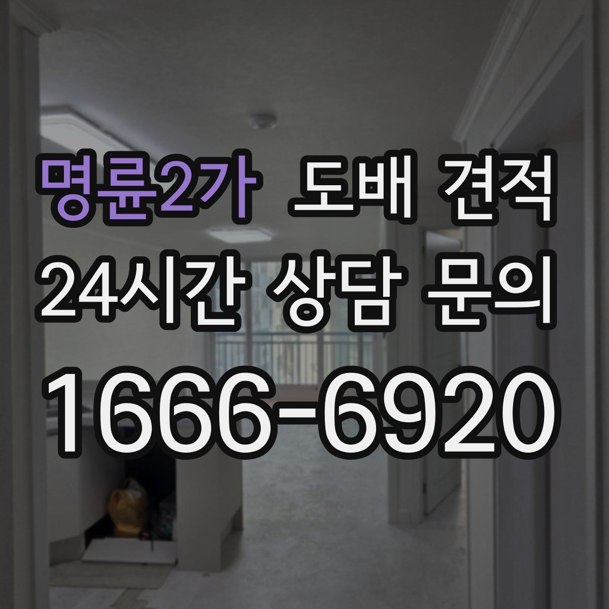 명륜2가 도배 견적
