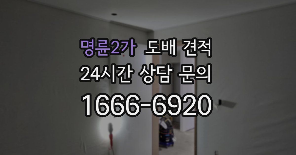 명륜2가 도배 견적