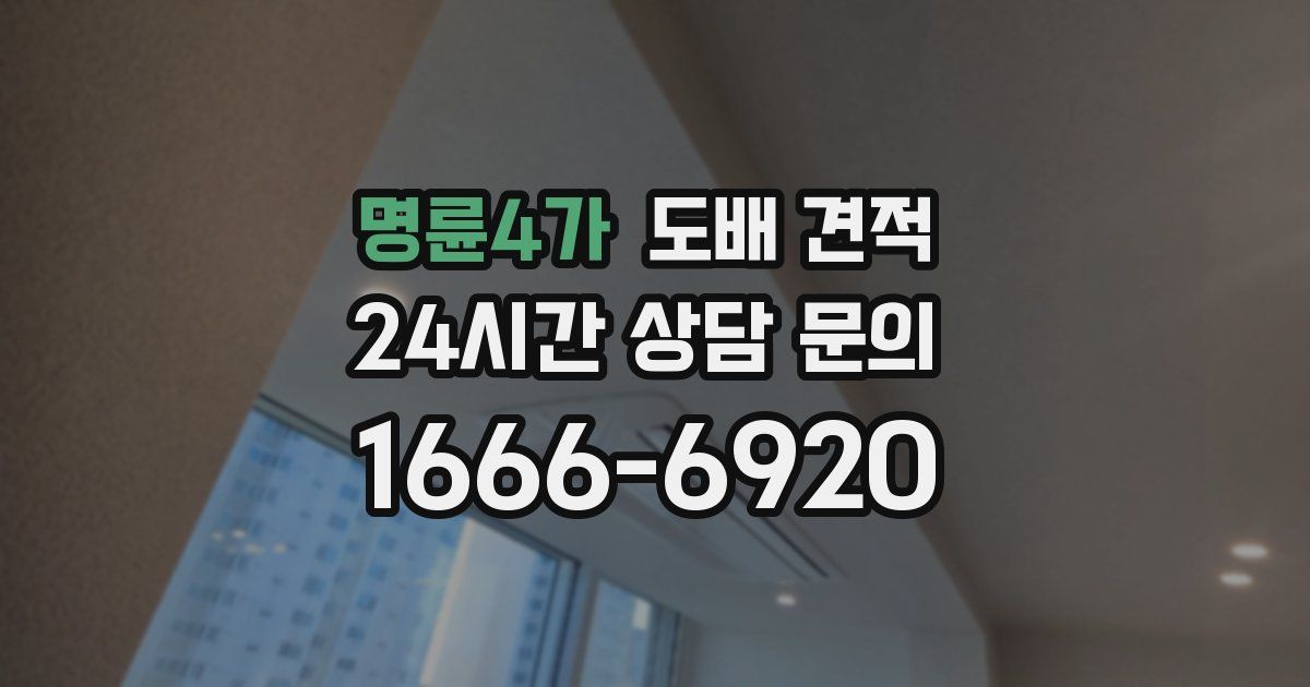명륜4가 도배 견적