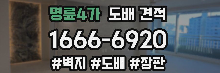 명륜4가 도배 견적