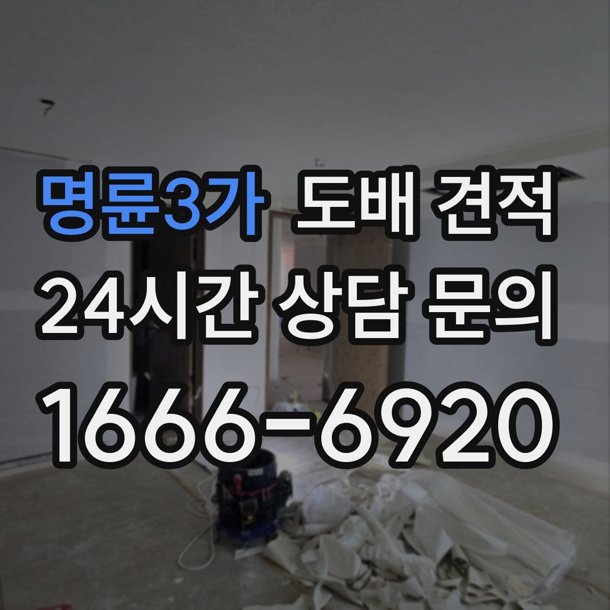 명륜3가 도배 견적