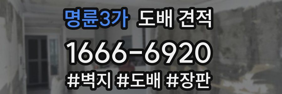 명륜3가 도배 견적