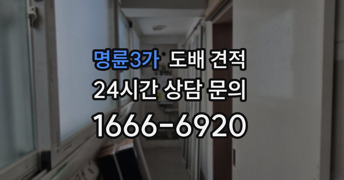 명륜3가 도배 견적