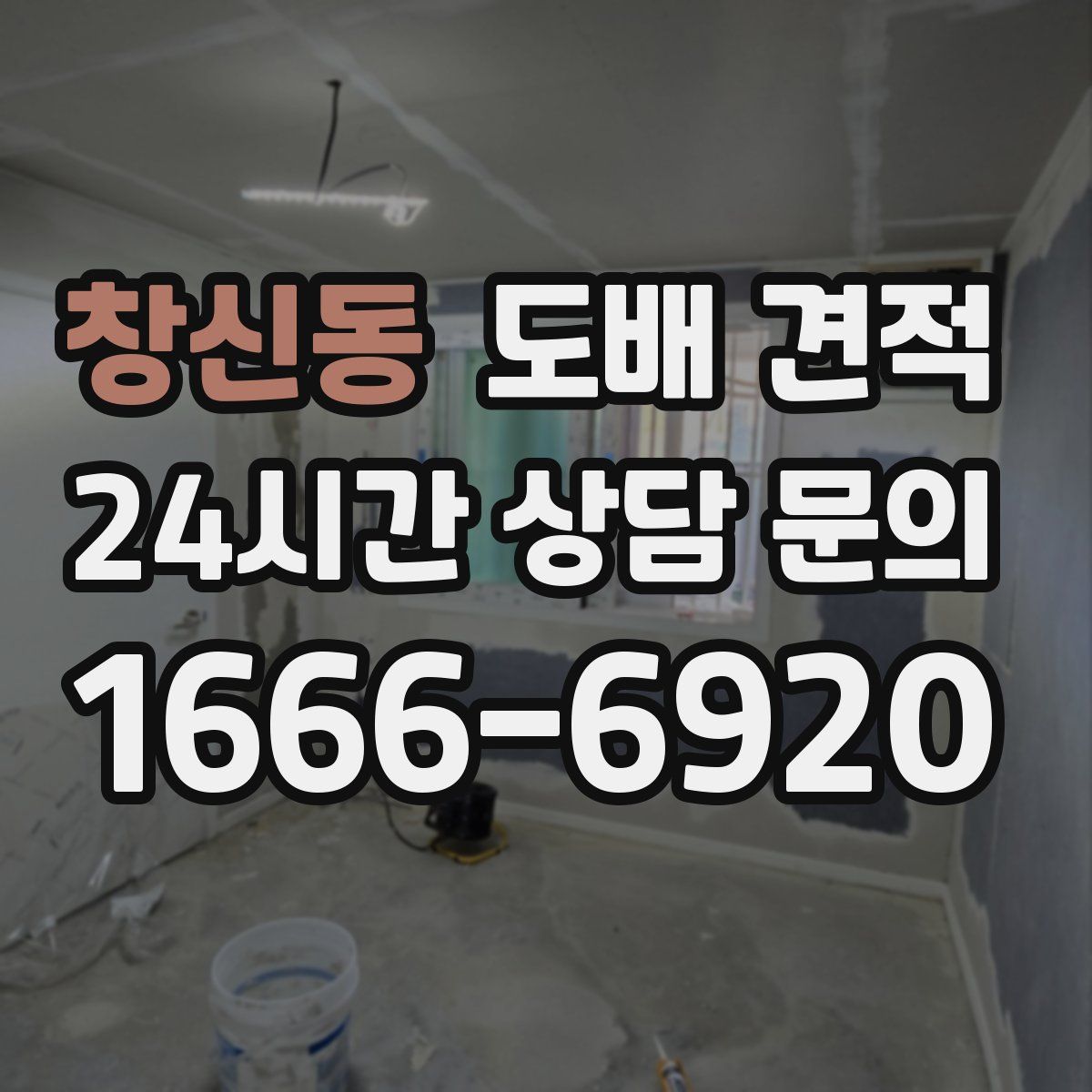 창신동 도배 견적