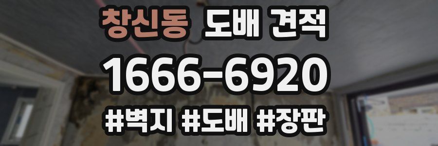 창신동 도배 견적