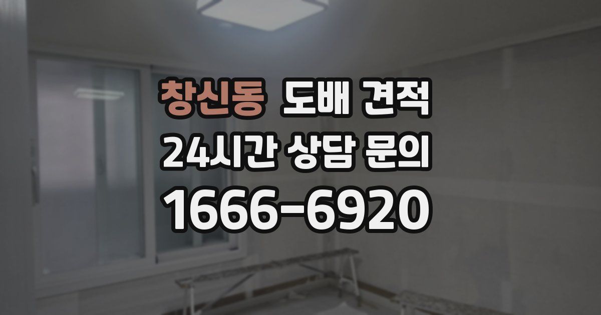 창신동 도배 견적