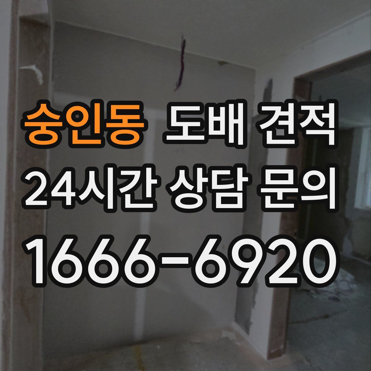 숭인동 도배 견적