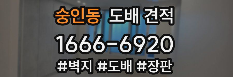 숭인동 도배 견적