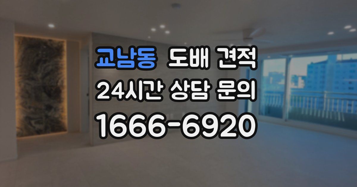 교남동 도배 견적