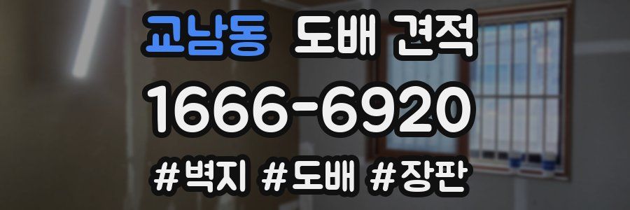 교남동 도배 견적