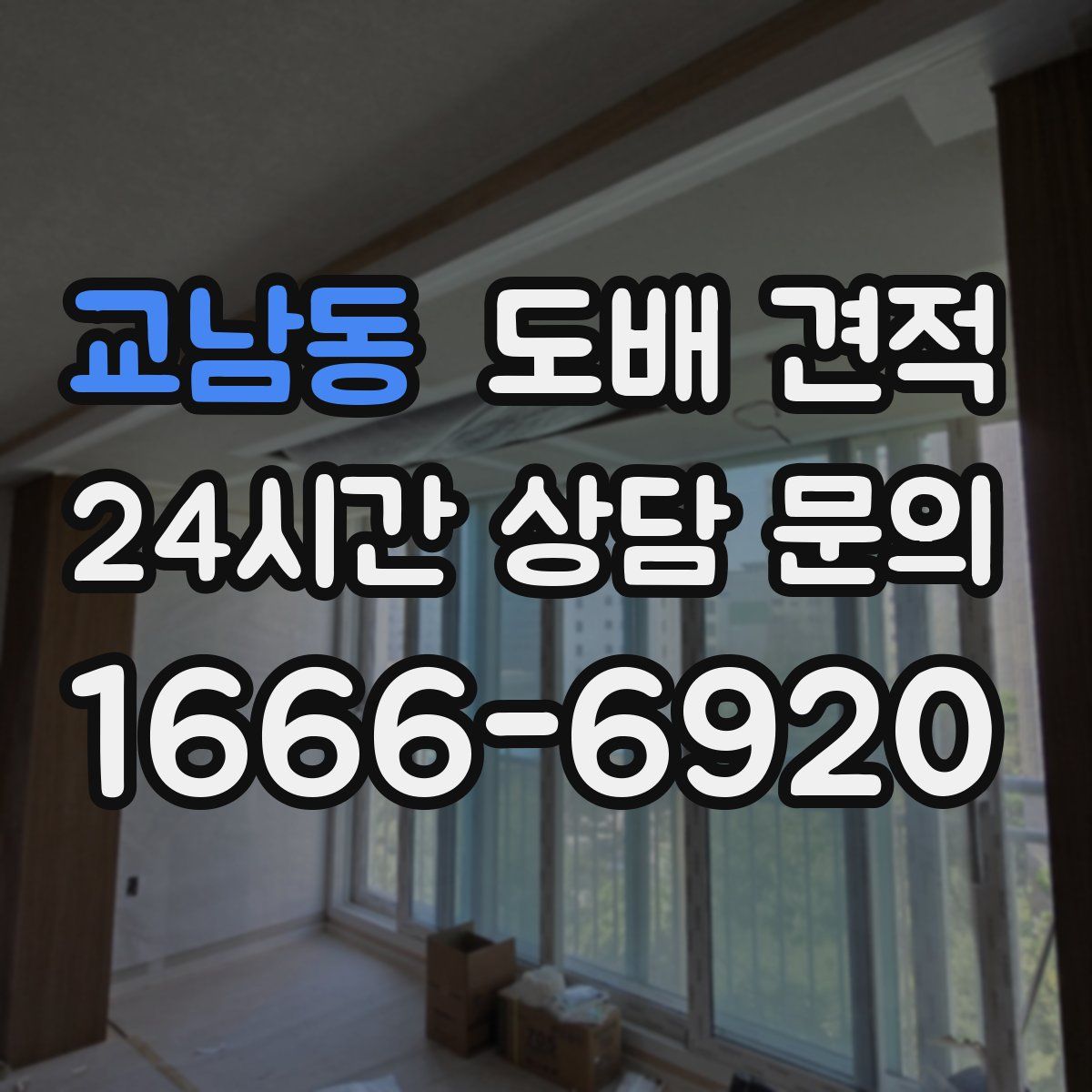 교남동 도배 견적