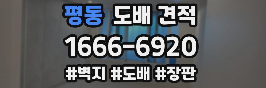 평동 도배 견적