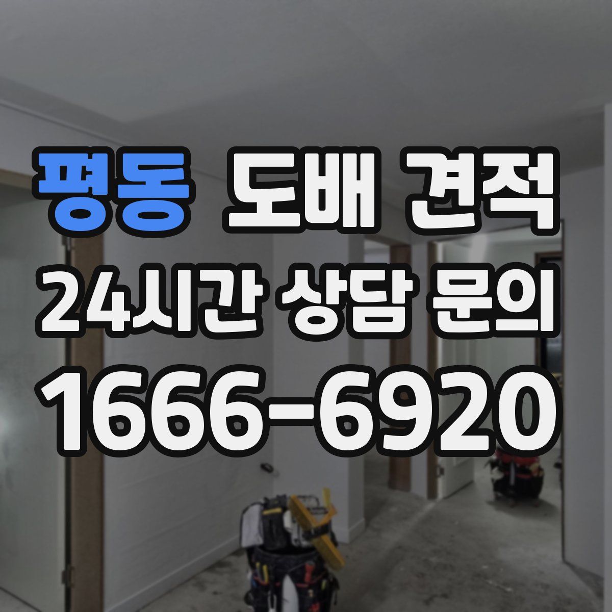 평동 도배 견적
