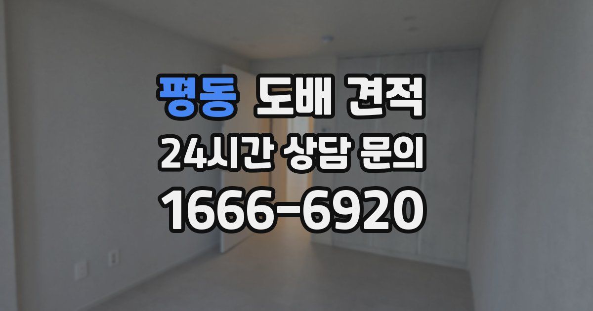평동 도배 견적