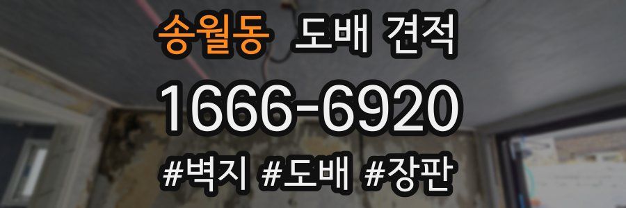 송월동 도배 견적