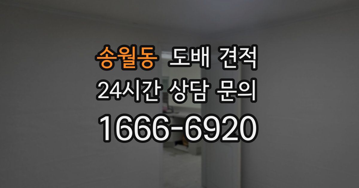 송월동 도배 견적