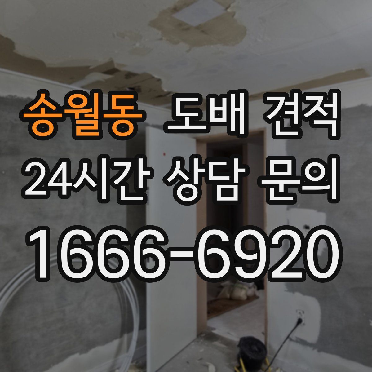송월동 도배 견적