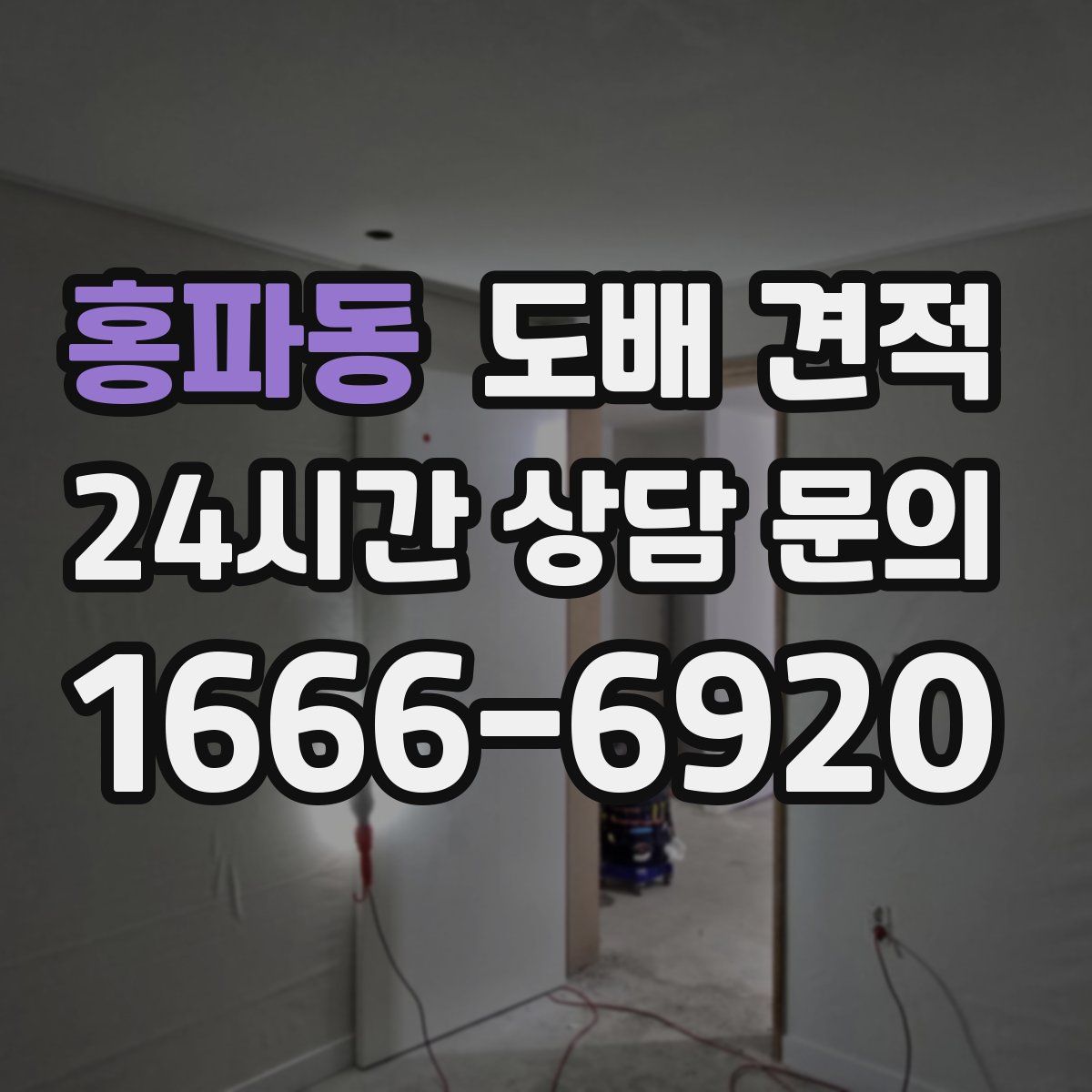 홍파동 도배 견적