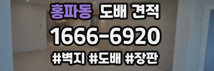 홍파동 도배 견적