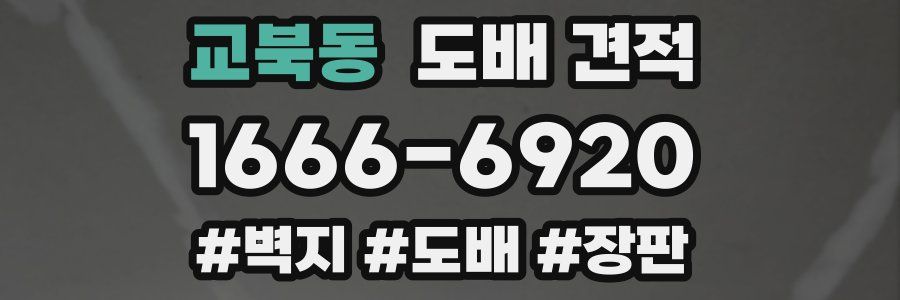 교북동 도배 견적