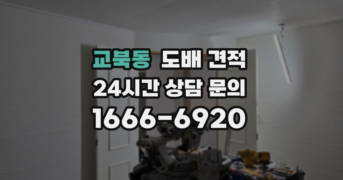 교북동 도배 견적