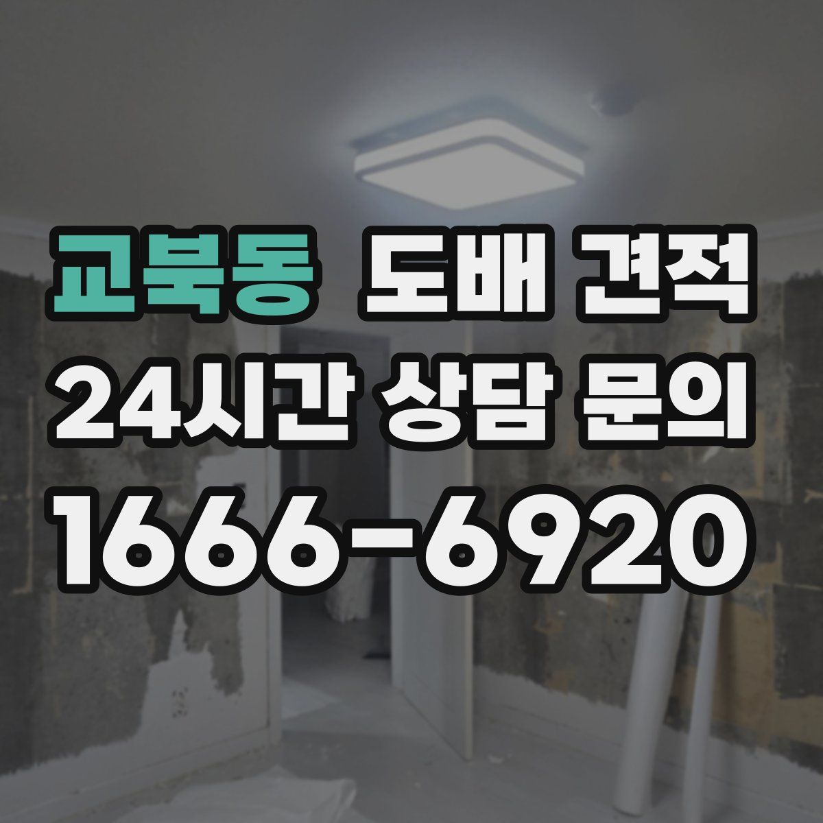 교북동 도배 견적