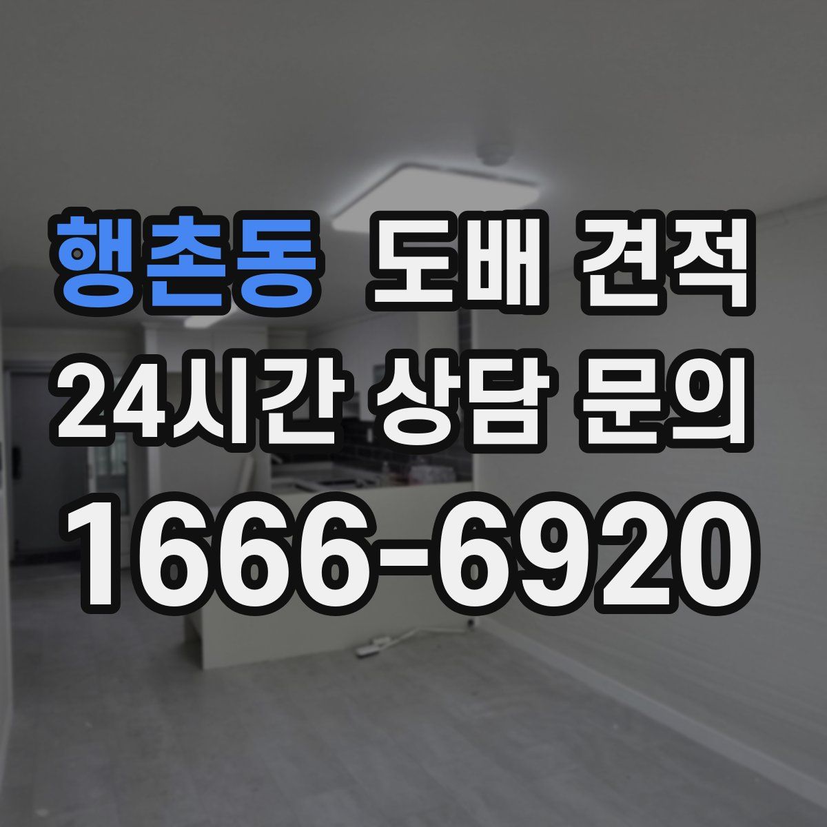 행촌동 도배 견적