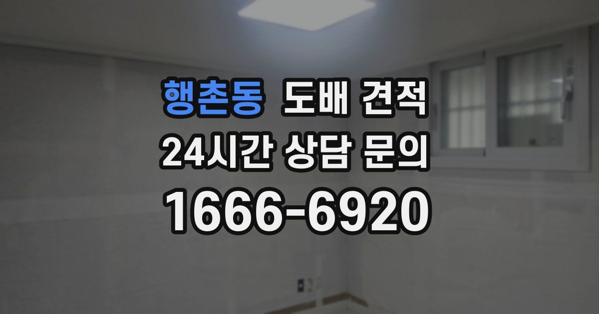 행촌동 도배 견적