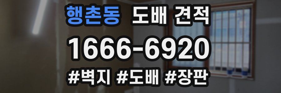 행촌동 도배 견적