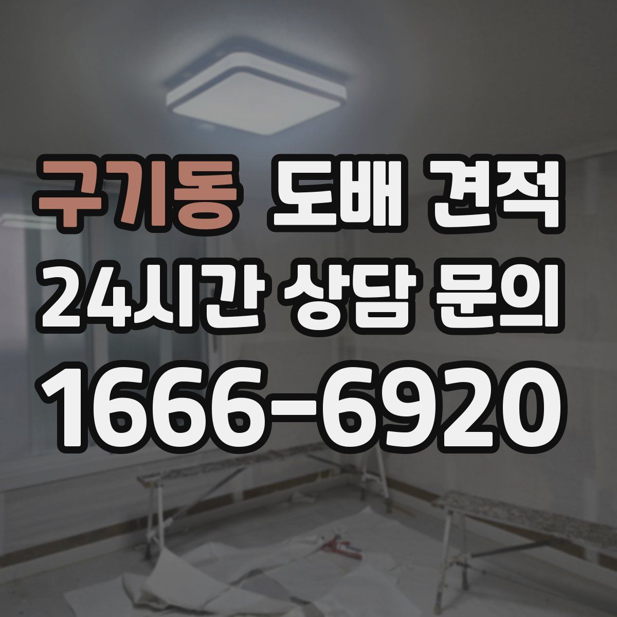 구기동 도배 견적