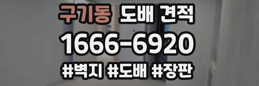 구기동 도배 견적